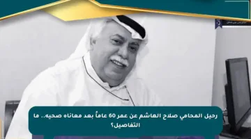 رحيل المحامي صلاح الهاشم عن عمر 60 عاماً بعد معاناة صحية.. ما التفاصيل؟